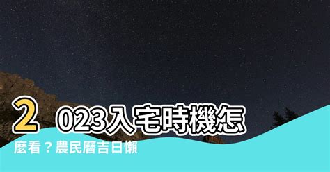 農民曆 入厝|2024入宅吉日